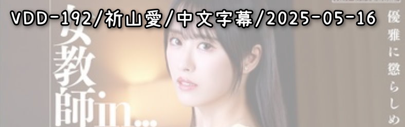 VDD-192 - AV大平台 - 中文字幕，成人影片，AV，國產，線上看