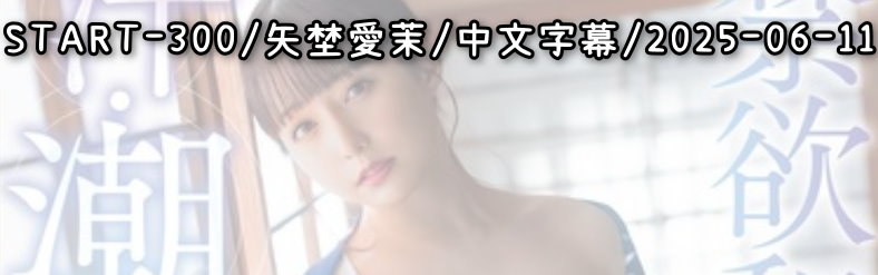 START-300 - AV大平台 - 中文字幕，成人影片，AV，國產，線上看