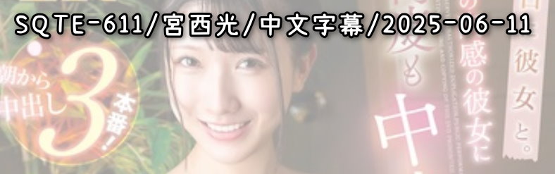 SQTE-611 - AV大平台 - 中文字幕，成人影片，AV，國產，線上看