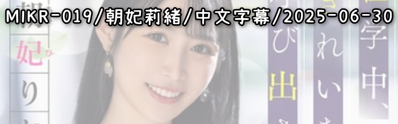 MIKR-019 - AV大平台 - 中文字幕，成人影片，AV，國產，線上看