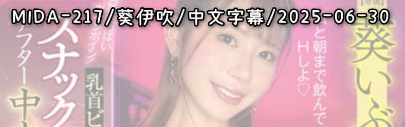 MIDA-217 - AV大平台 - 中文字幕，成人影片，AV，國產，線上看