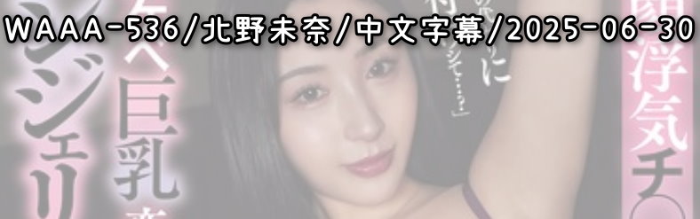 WAAA-536 - AV大平台 - 中文字幕，成人影片，AV，國產，線上看