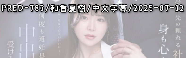 PRED-783 - AV大平台 - 中文字幕，成人影片，AV，國產，線上看