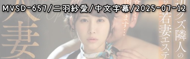 MVSD-657 - AV大平台 - 中文字幕，成人影片，AV，國產，線上看