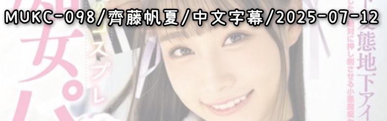 MUKC-098 - AV大平台 - 中文字幕，成人影片，AV，國產，線上看