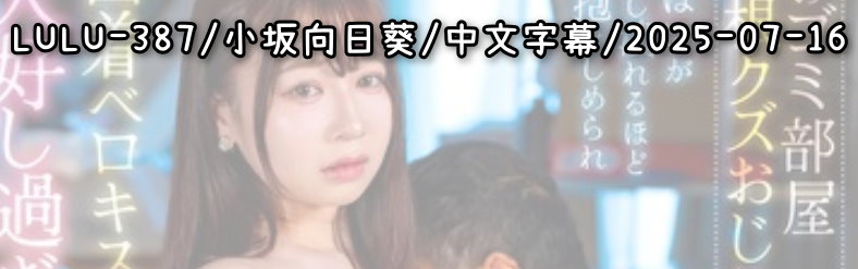 LULU-387 - AV大平台 - 中文字幕，成人影片，AV，國產，線上看