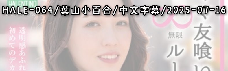 HALE-064 - AV大平台 - 中文字幕，成人影片，AV，國產，線上看