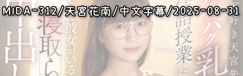 MIDA-312 - AV大平台 - 中文字幕，成人影片，AV，國產，線上看