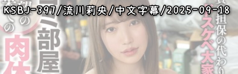 KSBJ-397 - AV大平台 - 中文字幕，成人影片，AV，國產，線上看