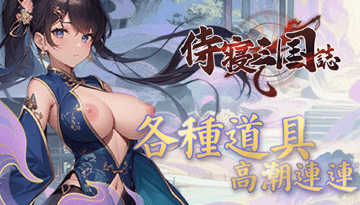 侍寢三國誌 - AV大平台 - 中文字幕，成人影片，AV，國產，線上看