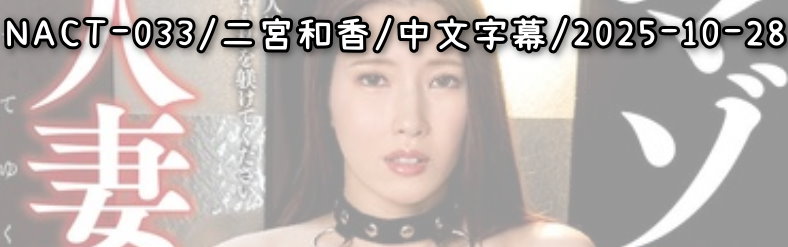 NACT-033 - AV大平台 - 中文字幕，成人影片，AV，國產，線上看