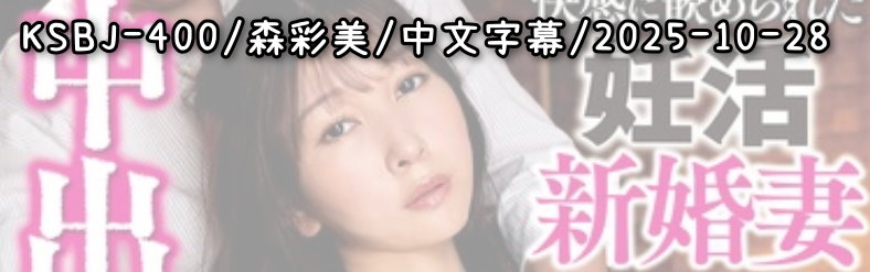 KSBJ-400 - AV大平台 - 中文字幕，成人影片，AV，國產，線上看
