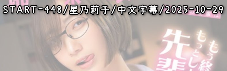 START-448 - AV大平台 - 中文字幕，成人影片，AV，國產，線上看