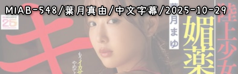  MIAB-548 - AV大平台 - 中文字幕，成人影片，AV，國產，線上看