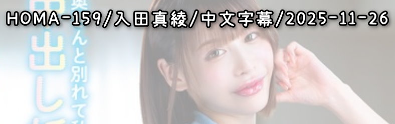 HOMA-159 - AV大平台 - 中文字幕，成人影片，AV，國產，線上看