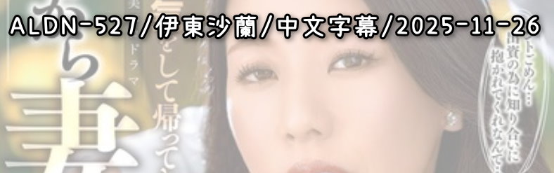 ALDN-527 - AV大平台 - 中文字幕，成人影片，AV，國產，線上看