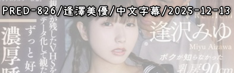 PRED-826 - AV大平台 - 中文字幕，成人影片，AV，國產，線上看