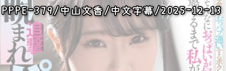 PPPE-379 - AV大平台 - 中文字幕，成人影片，AV，國產，線上看