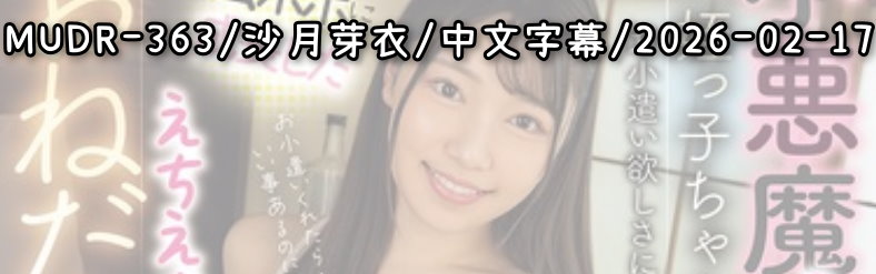 MUDR-363 - AV大平台 - 中文字幕，成人影片，AV，國產，線上看