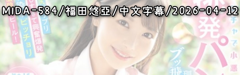 MIDA-584 - AV大平台 - 中文字幕，成人影片，AV，國產，線上看