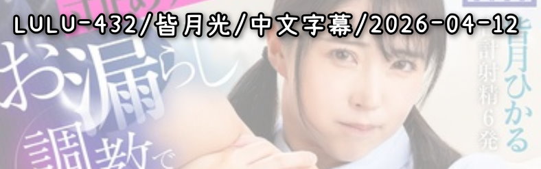 LULU-432 - AV大平台 - 中文字幕，成人影片，AV，國產，線上看