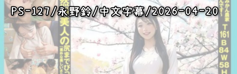 PS-127 - AV大平台 - 中文字幕，成人影片，AV，國產，線上看