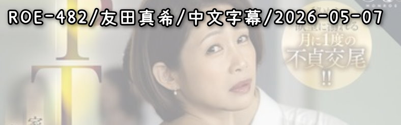 ROE-482 - AV大平台 - 中文字幕，成人影片，AV，國產，線上看