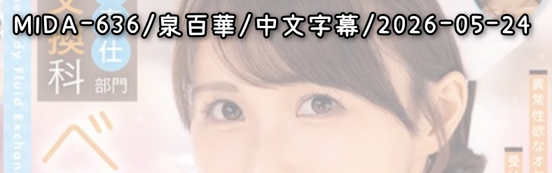 MIDA-636 - AV大平台 - 中文字幕，成人影片，AV，國產，線上看