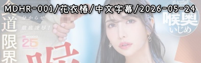 MDHR-001 - AV大平台 - 中文字幕，成人影片，AV，國產，線上看