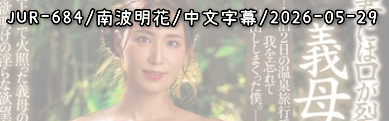 JUR-684 - AV大平台 - 中文字幕，成人影片，AV，國產，線上看