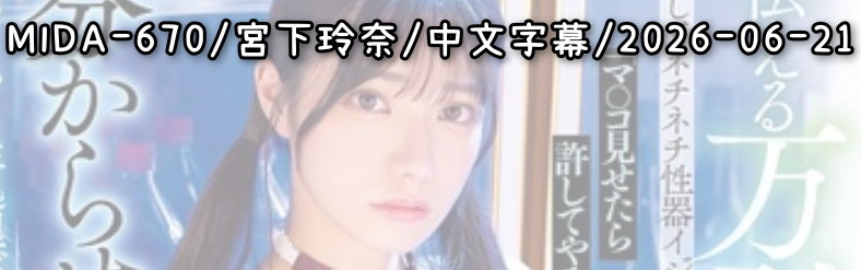 MIDA-670 - AV大平台 - 中文字幕，成人影片，AV，國產，線上看