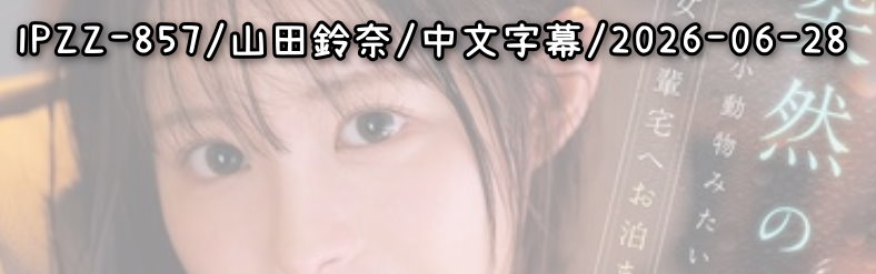  IPZZ-857 - AV大平台 - 中文字幕，成人影片，AV，國產，線上看