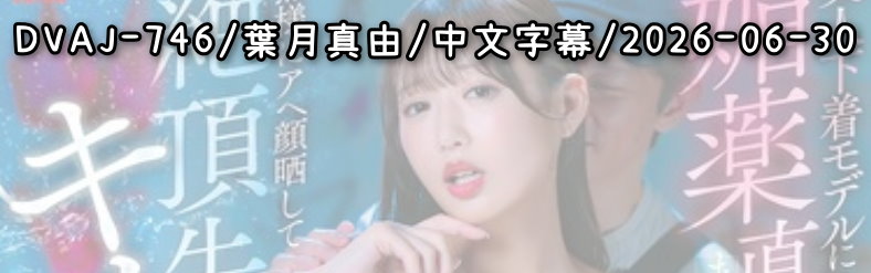 DVAJ-746 - AV大平台 - 中文字幕，成人影片，AV，國產，線上看