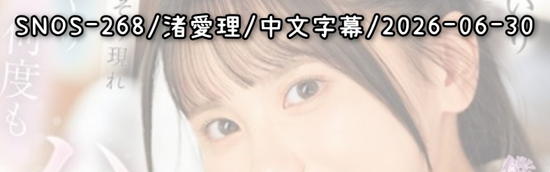 SNOS-268 - AV大平台 - 中文字幕，成人影片，AV，國產，線上看