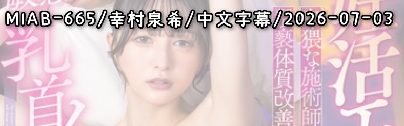 MIAB-665 - AV大平台 - 中文字幕，成人影片，AV，國產，線上看