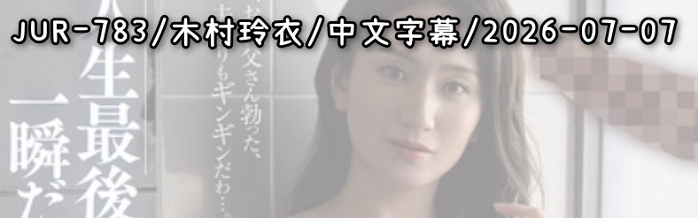 JUR-783 - AV大平台 - 中文字幕，成人影片，AV，國產，線上看