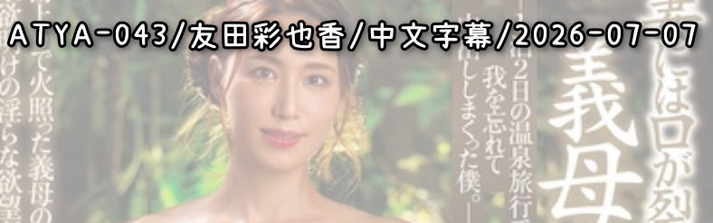 ATYA-043 - AV大平台 - 中文字幕，成人影片，AV，國產，線上看