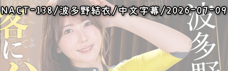 NACT-138 - AV大平台 - 中文字幕，成人影片，AV，國產，線上看