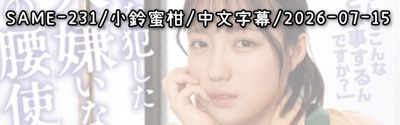 SAME-231 - AV大平台 - 中文字幕，成人影片，AV，國產，線上看