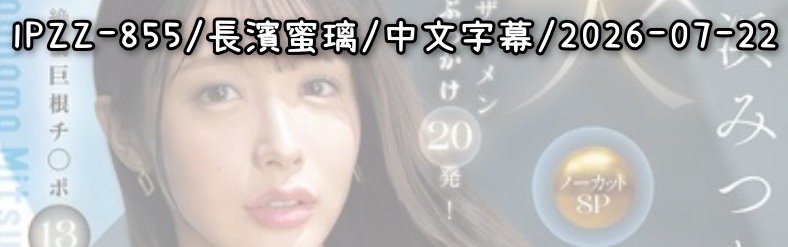 IPZZ-855 - AV大平台 - 中文字幕，成人影片，AV，國產，線上看