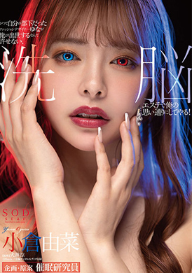 stars-423自己過去的部下由菜成為服裝設計師 無法允許她比我更成功，讓她在洗腦美容店對我言聽計從！小倉由菜 - AV大平台 - 中文字幕，成人影片，AV，國產，線上看