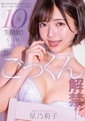 STARS-862本人期待的禁閉解禁了.莉子太喜歡精液了.滿嘴都被射滿了.10次連續射精.星乃莉子 - AV大平台 - 中文字幕，成人影片，AV，國產，線上看