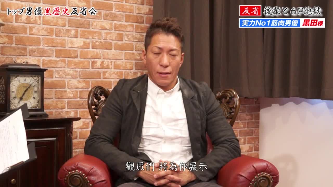 頂級男演員黑歷史反省會.請從禁斷的錯誤中學習終極性愛技巧. - AV大平台 - 中文字幕，成人影片，AV，國產，線上看