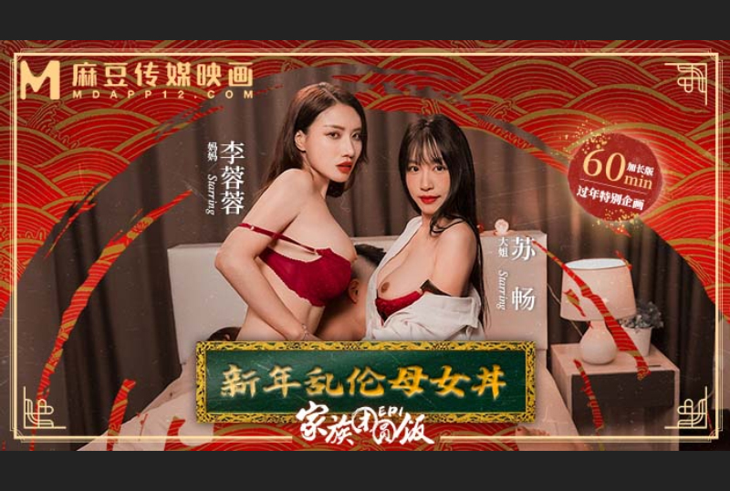 MD-0230-1家族團圓飯EP1新年亂倫母女 - AV大平台 - 中文字幕，成人影片，AV，國產，線上看