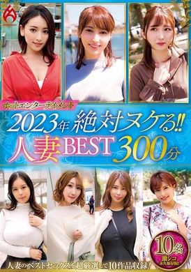 HEZ-652熱門娛樂2023年 絕對讓你爽翻天！！人妻精選300分鐘10位女優 - AV大平台 - 中文字幕，成人影片，AV，國產，線上看