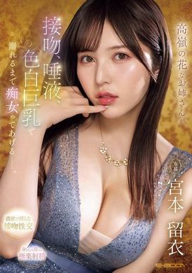 EBWH-121高嶺的花姐姐用接吻、唾液和白皙巨乳讓你沉溺於痴女的世界 宮本留衣 - AV大平台 - 中文字幕，成人影片，AV，國產，線上看