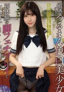 OLM-110E敏感すぎるつるまん色白美少女が初体験の脚フェチプレイで本気汁溢れさせ完堕ち！ 皆瀬あかり - AV大平台 - 中文字幕，成人影片，AV，國產，線上看