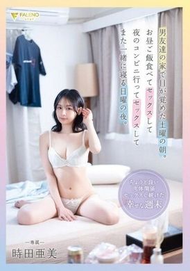 FSDSS-931男友達の家で目が覚めた土曜の朝。お昼ご飯食べてセックスして夜のコンビニ行ってセックスしてまた一緒に寝る日曜の夜。時田亜美 - AV大平台 - 中文字幕，成人影片，AV，國產，線上看