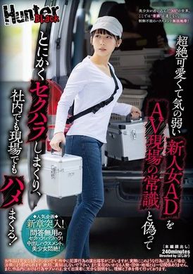 HUBLK-048超絶可愛くて気の弱い新人女ADをAV現場の常識と偽ってとにかくセクハラしまくり、社内でも現場でもハメまくる！ - AV大平台 - 中文字幕，成人影片，AV，國產，線上看