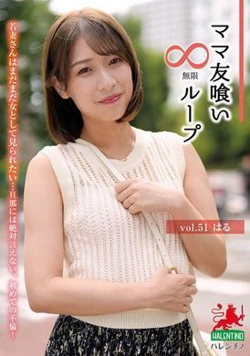 HALE-056ママ友喰い無限ループ vol.51 はる - AV大平台 - 中文字幕，成人影片，AV，國產，線上看